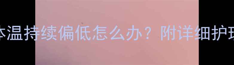 图片 狗狗接种疫苗后体温持续偏低怎么办？附详细护理指南及预防措施