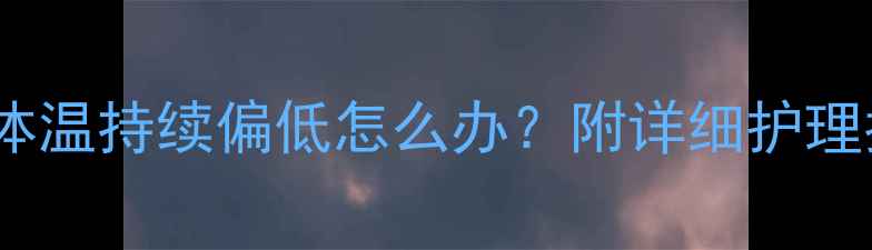 图片 狗狗接种疫苗后体温持续偏低怎么办？附详细护理指南及预防措施1