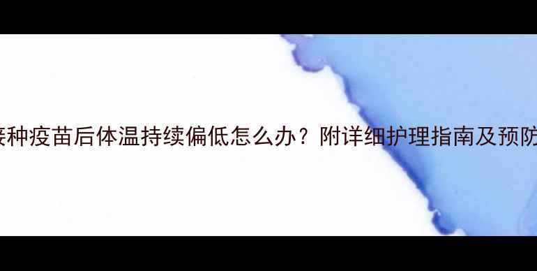 图片 狗狗接种疫苗后体温持续偏低怎么办？附详细护理指南及预防措施2