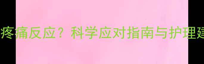 图片 狗狗接种疫苗后出现疼痛反应？科学应对指南与护理建议（附真实案例）1