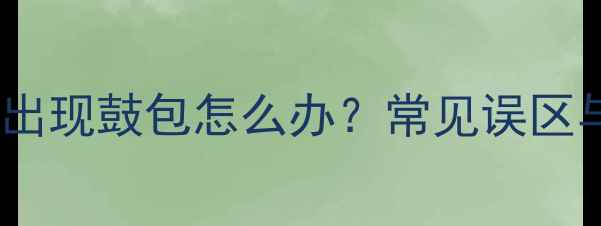 图片 狗狗接种疫苗后出现鼓包怎么办？常见误区与科学应对指南1