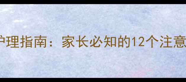 图片 狗狗接种疫苗后反应及护理指南：家长必知的12个注意事项（附症状对照表）2