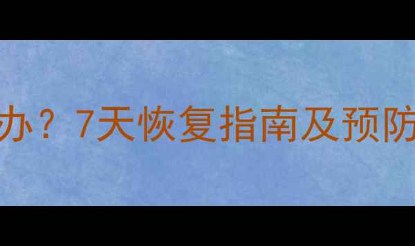 图片 狗狗接种疫苗后发烧拉稀怎么办？7天恢复指南及预防措施（附症状分级处理方案）