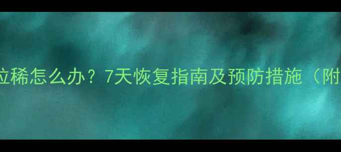 图片 狗狗接种疫苗后发烧拉稀怎么办？7天恢复指南及预防措施（附症状分级处理方案）2