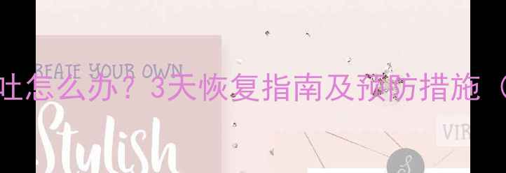 图片 狗狗接种疫苗后呕吐怎么办？3天恢复指南及预防措施（附紧急处理步骤）