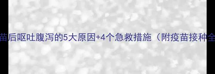 图片 狗狗接种疫苗后呕吐腹泻的5大原因+4个急救措施（附疫苗接种全流程指南）