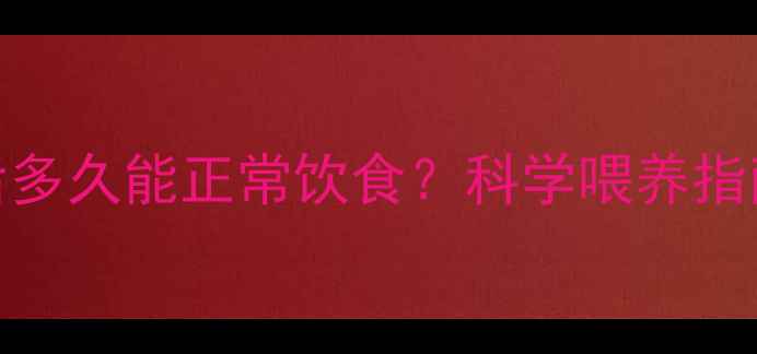 图片 狗狗接种疫苗后多久能正常饮食？科学喂养指南与注意事项全