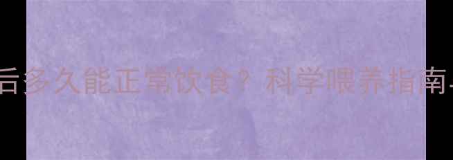 图片 狗狗接种疫苗后多久能正常饮食？科学喂养指南与注意事项全1