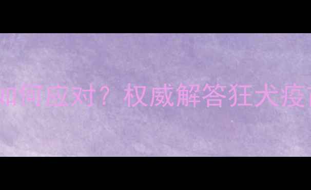 图片 狗狗接种疫苗后大量掉毛如何应对？权威解答狂犬疫苗副作用及科学护理指南1