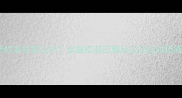 图片 狗狗接种疫苗后持续发抖怎么办？全面疫苗应激反应及应对措施（附养护指南）2