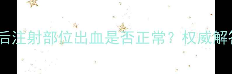 图片 狗狗接种疫苗后注射部位出血是否正常？权威解答及护理指南1