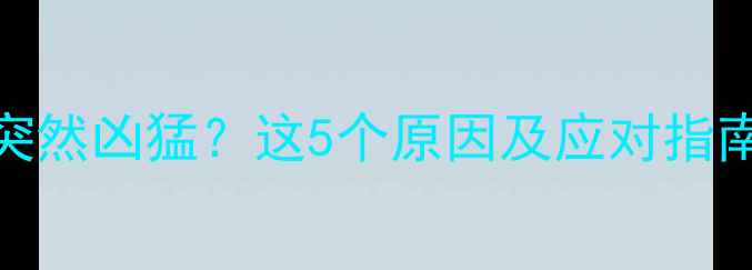 图片 狗狗接种疫苗后突然凶猛？这5个原因及应对指南（附权威解答）