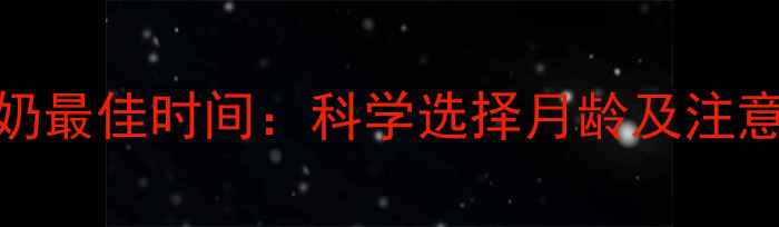 图片 狗狗断奶最佳时间：科学选择月龄及注意事项全