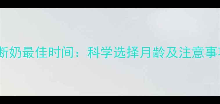 图片 狗狗断奶最佳时间：科学选择月龄及注意事项全2