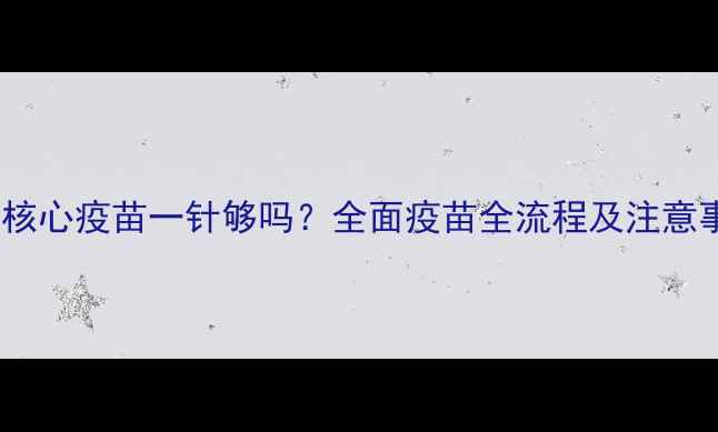 图片 狗狗核心疫苗一针够吗？全面疫苗全流程及注意事项2