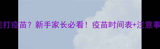 图片 狗狗洗澡后能打疫苗？新手家长必看！疫苗时间表+注意事项一篇说清2