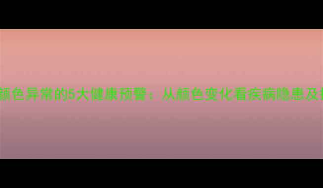 图片 狗狗爪子颜色异常的5大健康预警：从颜色变化看疾病隐患及护理指南1