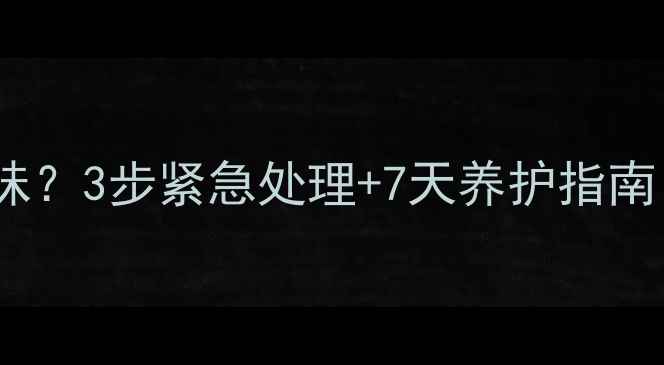 图片 狗狗牙齿发黑有臭味？3步紧急处理+7天养护指南（附口腔健康表）1