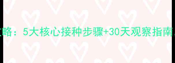 图片 狗狗狂犬疫苗全攻略：5大核心接种步骤+30天观察指南，新手养宠必看！