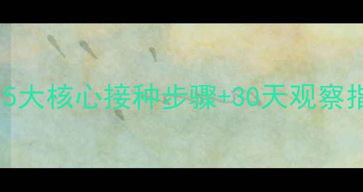 图片 狗狗狂犬疫苗全攻略：5大核心接种步骤+30天观察指南，新手养宠必看！1