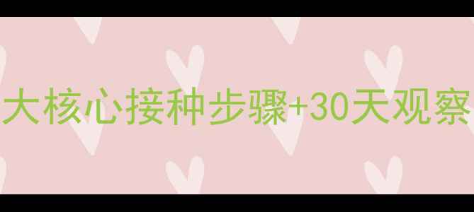 图片 狗狗狂犬疫苗全攻略：5大核心接种步骤+30天观察指南，新手养宠必看！2