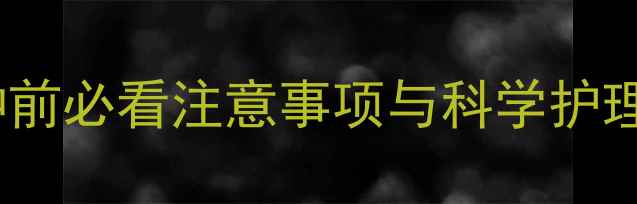 图片 狗狗狂犬疫苗全攻略：接种前必看注意事项与科学护理指南（附疫苗类型对比）1