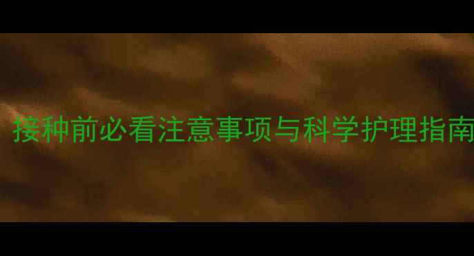 图片 狗狗狂犬疫苗全攻略：接种前必看注意事项与科学护理指南（附疫苗类型对比）2