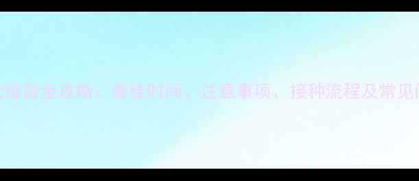 图片 狗狗狂犬疫苗全攻略：最佳时间、注意事项、接种流程及常见问题解答