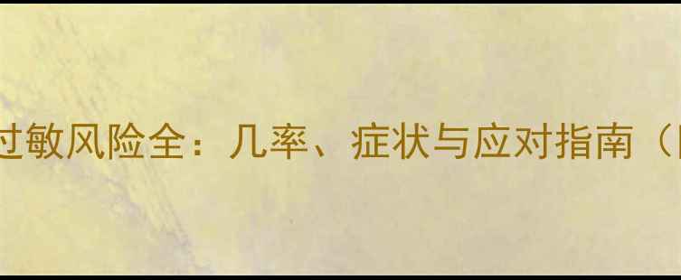 图片 狗狗狂犬疫苗过敏风险全：几率、症状与应对指南（附权威数据）2
