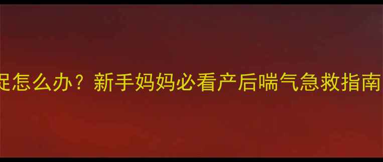 图片 狗狗生产后喘气急促怎么办？新手妈妈必看产后喘气急救指南（附护理全流程）2