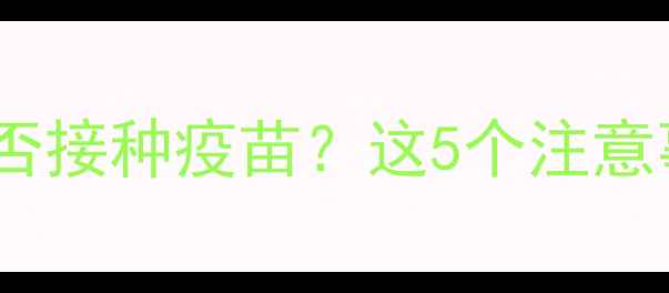图片 狗狗生病期间能否接种疫苗？这5个注意事项你需要知道2