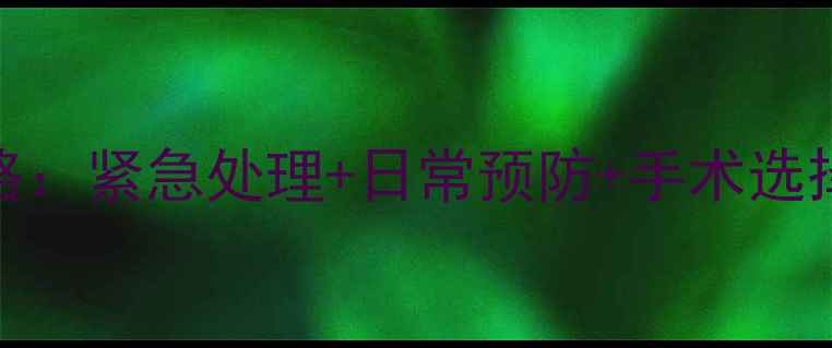 图片 狗狗疝气全攻略：紧急处理+日常预防+手术选择，家长必看！