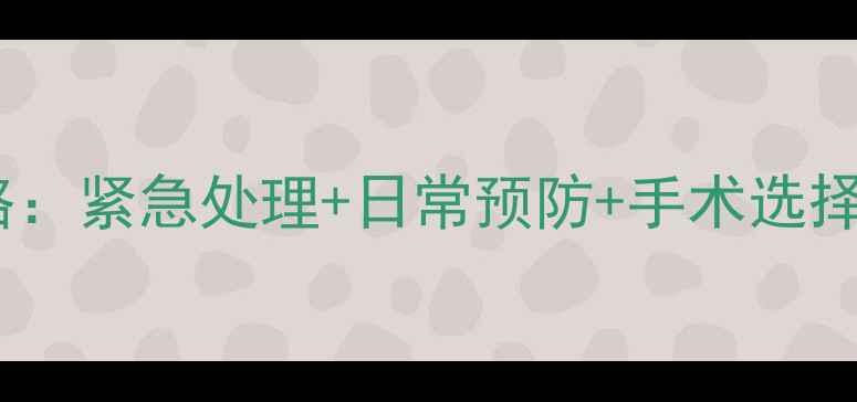 图片 狗狗疝气全攻略：紧急处理+日常预防+手术选择，家长必看！1
