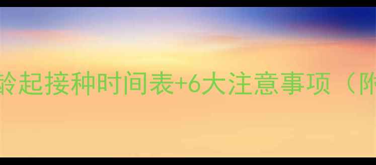 图片 狗狗疫苗全攻略：3月龄起接种时间表+6大注意事项（附疫苗反应处理指南）1