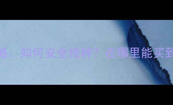 图片 狗狗疫苗全攻略：如何安全接种？在哪里能买到正品疫苗？🐾