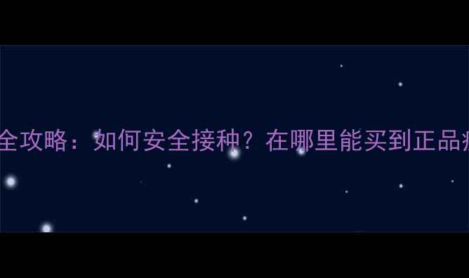 图片 狗狗疫苗全攻略：如何安全接种？在哪里能买到正品疫苗？🐾2