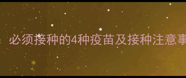 图片 狗狗疫苗全攻略：必须接种的4种疫苗及接种注意事项（附时间表）