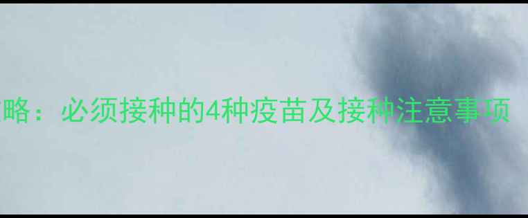 图片 狗狗疫苗全攻略：必须接种的4种疫苗及接种注意事项（附时间表）1