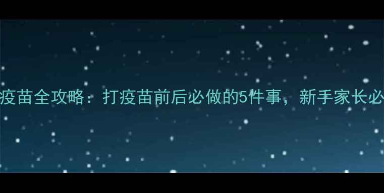 图片 狗狗疫苗全攻略：打疫苗前后必做的5件事，新手家长必看！