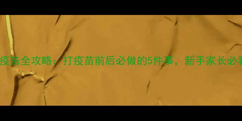 图片 狗狗疫苗全攻略：打疫苗前后必做的5件事，新手家长必看！1