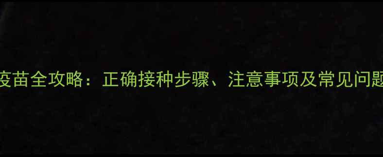 图片 狗狗疫苗全攻略：正确接种步骤、注意事项及常见问题解答