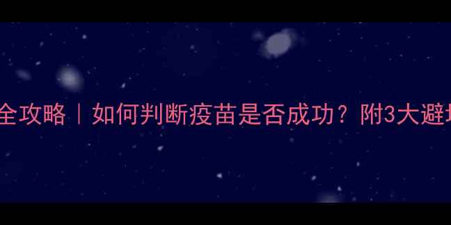 图片 狗狗疫苗全攻略｜如何判断疫苗是否成功？附3大避坑指南🐾1