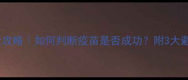 图片 狗狗疫苗全攻略｜如何判断疫苗是否成功？附3大避坑指南🐾2