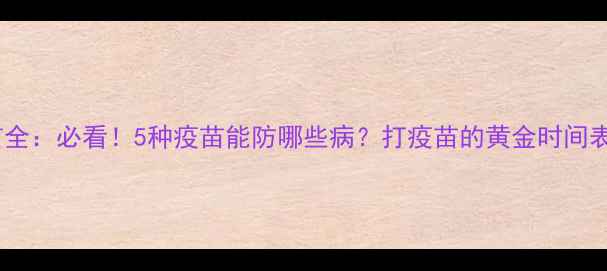 图片 狗狗疫苗全：必看！5种疫苗能防哪些病？打疫苗的黄金时间表来了！1