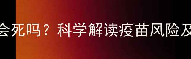 图片 狗狗疫苗反应会死吗？科学解读疫苗风险及紧急处理指南