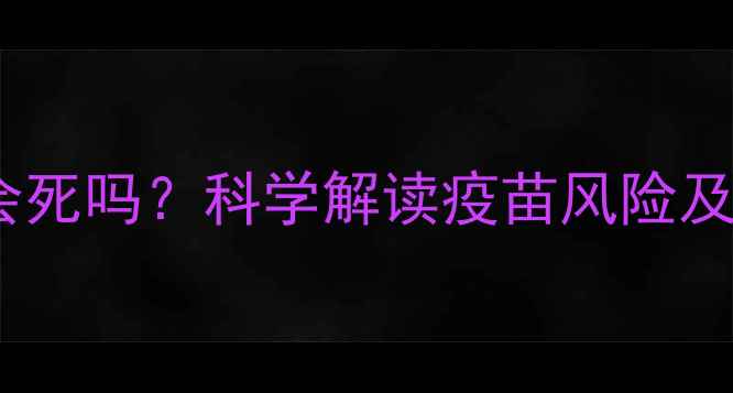 图片 狗狗疫苗反应会死吗？科学解读疫苗风险及紧急处理指南1