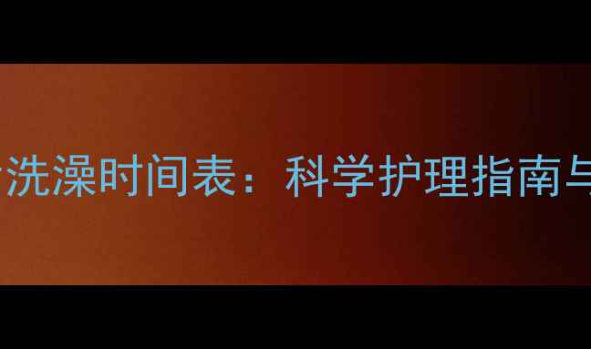 图片 狗狗疫苗后洗澡时间表：科学护理指南与注意事项1