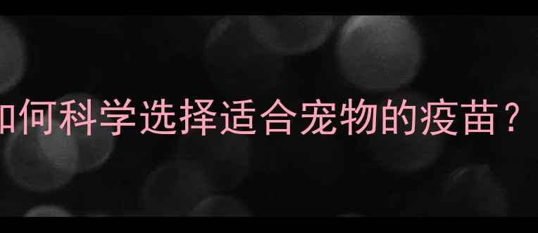 图片 狗狗疫苗品牌排行榜：如何科学选择适合宠物的疫苗？附疫苗类型与接种指南2