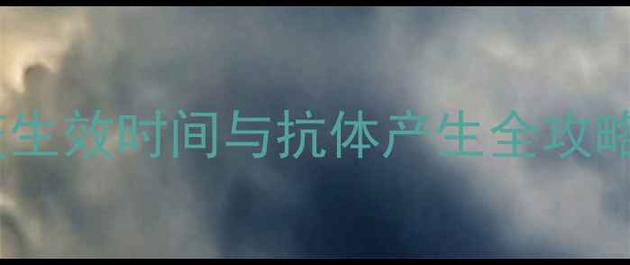 图片 狗狗疫苗多久生效？免疫生效时间与抗体产生全攻略（附接种后护理指南）1