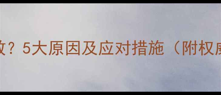 图片 狗狗疫苗失效？5大原因及应对措施（附权威接种指南）